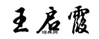 胡问遂王启霞行书个性签名怎么写