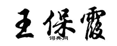 胡问遂王保霞行书个性签名怎么写
