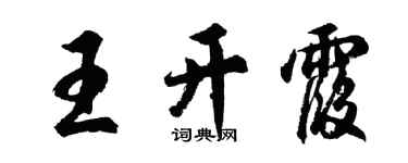 胡问遂王开霞行书个性签名怎么写
