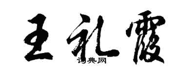 胡问遂王礼霞行书个性签名怎么写