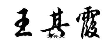 胡问遂王其霞行书个性签名怎么写