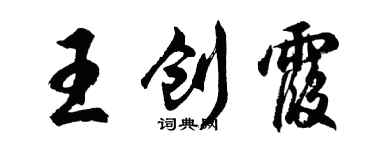 胡问遂王创霞行书个性签名怎么写