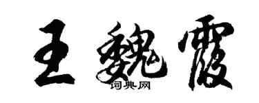 胡问遂王魏霞行书个性签名怎么写