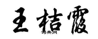 胡问遂王桔霞行书个性签名怎么写
