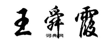 胡问遂王舜霞行书个性签名怎么写
