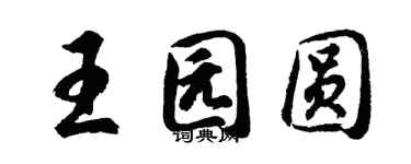 胡问遂王园圆行书个性签名怎么写