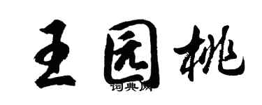 胡问遂王园桃行书个性签名怎么写