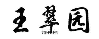 胡问遂王翠园行书个性签名怎么写