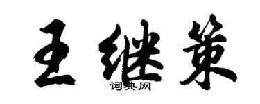 胡问遂王继策行书个性签名怎么写