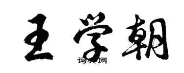 胡问遂王学朝行书个性签名怎么写