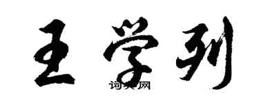 胡问遂王学列行书个性签名怎么写