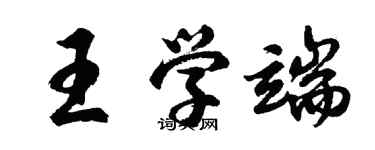 胡问遂王学端行书个性签名怎么写