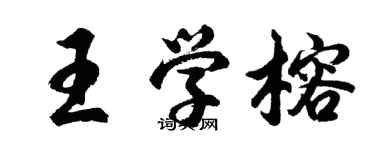 胡问遂王学榕行书个性签名怎么写