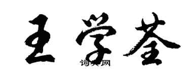胡问遂王学荃行书个性签名怎么写