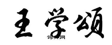 胡问遂王学颂行书个性签名怎么写
