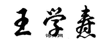 胡问遂王学焘行书个性签名怎么写
