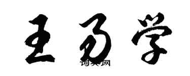 胡问遂王易学行书个性签名怎么写