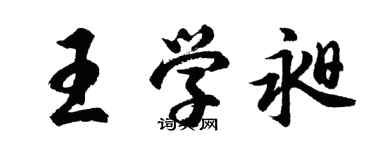胡问遂王学昶行书个性签名怎么写