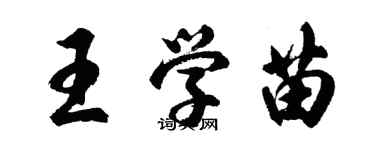 胡问遂王学苗行书个性签名怎么写