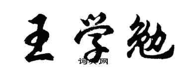 胡问遂王学勉行书个性签名怎么写
