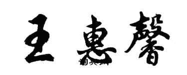 胡问遂王惠馨行书个性签名怎么写