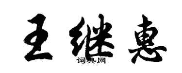 胡问遂王继惠行书个性签名怎么写