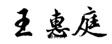 胡问遂王惠庭行书个性签名怎么写