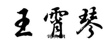 胡问遂王霄琴行书个性签名怎么写
