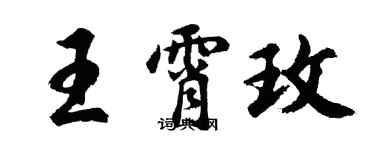 胡问遂王霄玫行书个性签名怎么写