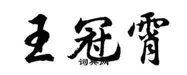 胡问遂王冠霄行书个性签名怎么写
