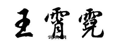 胡问遂王霄霓行书个性签名怎么写