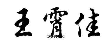 胡问遂王霄佳行书个性签名怎么写