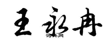 胡问遂王永冉行书个性签名怎么写