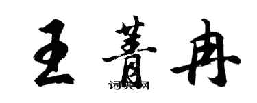 胡问遂王菁冉行书个性签名怎么写
