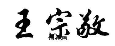 胡问遂王宗敬行书个性签名怎么写