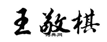 胡问遂王敬棋行书个性签名怎么写