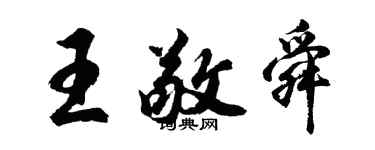 胡问遂王敬舜行书个性签名怎么写