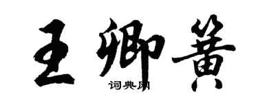 胡问遂王卿簧行书个性签名怎么写