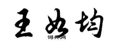 胡问遂王如均行书个性签名怎么写