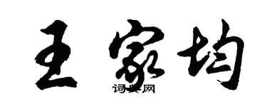 胡问遂王家均行书个性签名怎么写