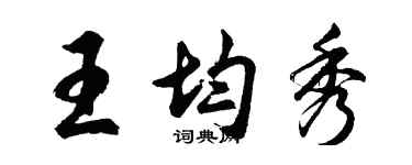胡问遂王均秀行书个性签名怎么写