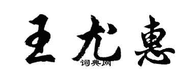 胡问遂王尤惠行书个性签名怎么写