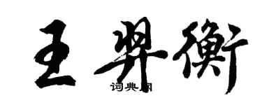 胡问遂王羿衡行书个性签名怎么写