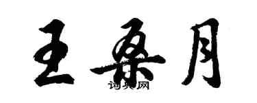 胡问遂王桑月行书个性签名怎么写