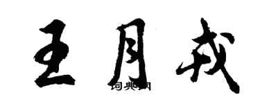 胡问遂王月戎行书个性签名怎么写