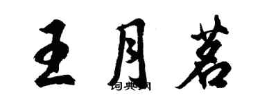 胡问遂王月茗行书个性签名怎么写