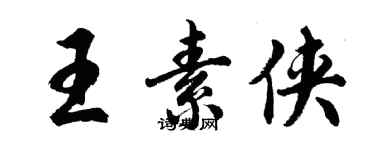 胡问遂王素侠行书个性签名怎么写