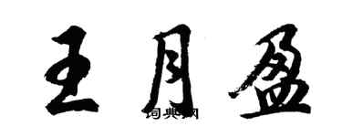 胡问遂王月盈行书个性签名怎么写