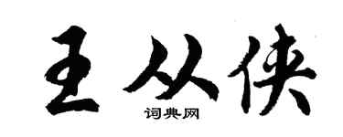 胡问遂王从侠行书个性签名怎么写