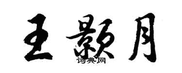 胡问遂王颢月行书个性签名怎么写